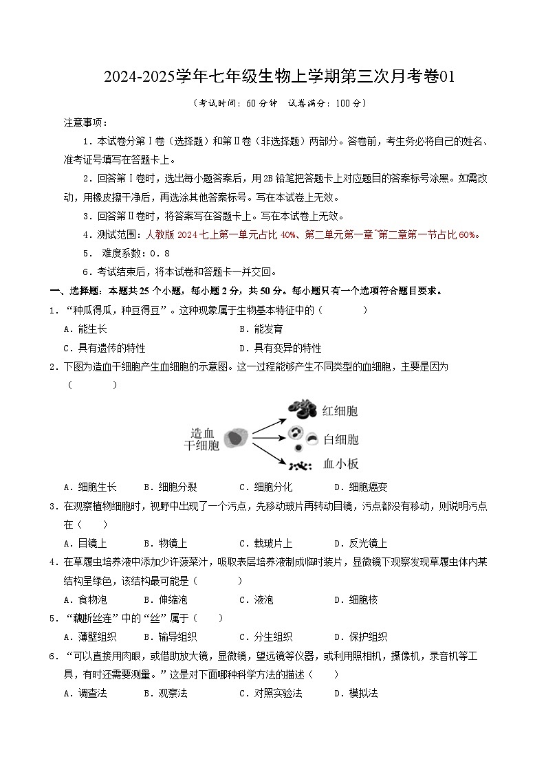 七年级生物第三次月考卷（考试版A4）【测试范围：第一单元、第二单元第一章~第二章第一节】（人教版2024）第1页