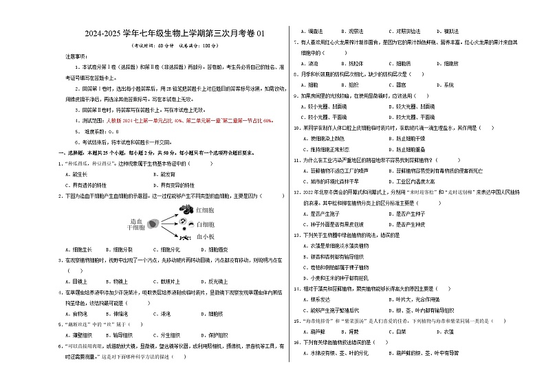 七年级生物第三次月考卷（考试版A3）【测试范围：第一单元、第二单元第一章~第二章第一节】（人教版2024）第1页
