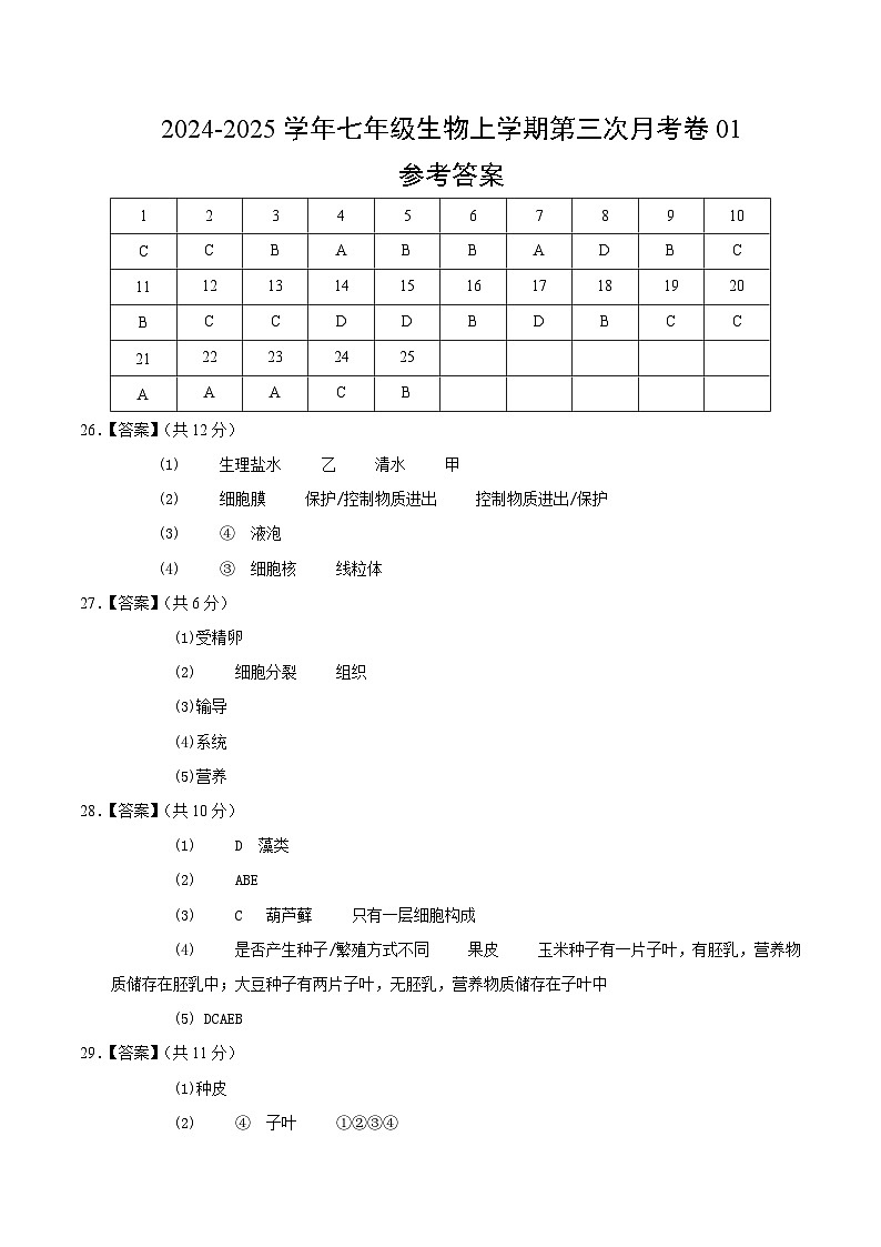 七年级生物第三次月考卷（参考答案）第1页