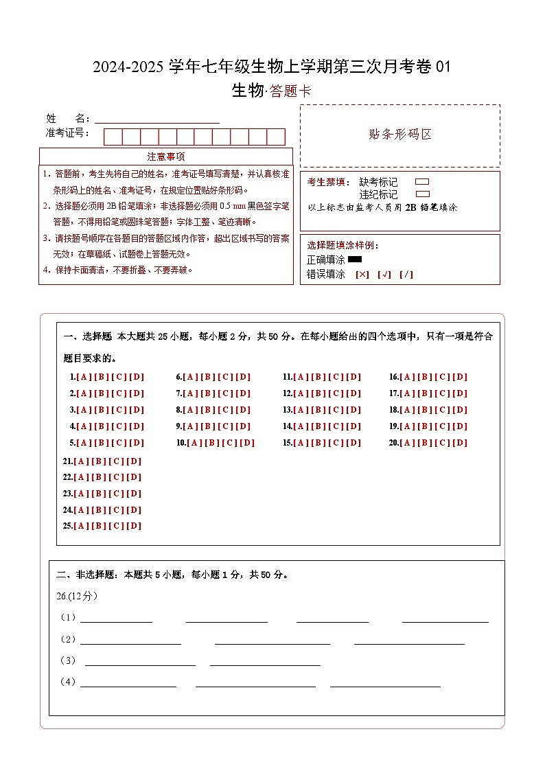 七年级生物第三次月考卷（答题卡）第1页