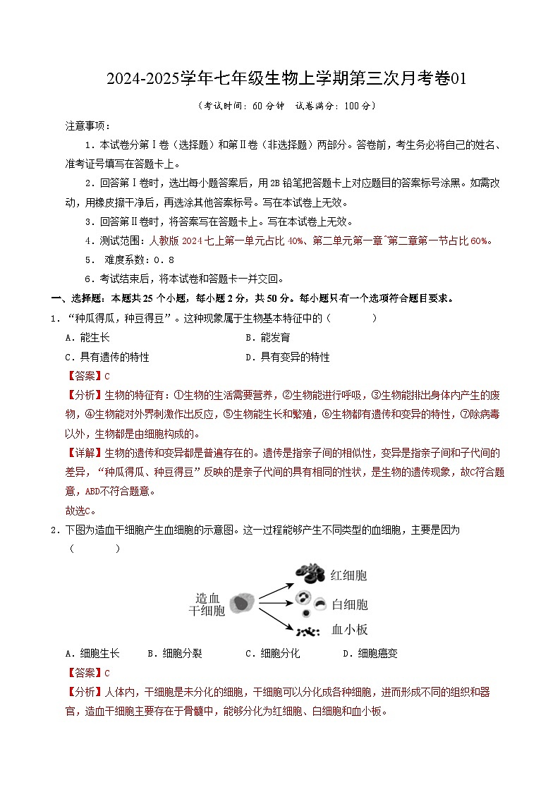七年级生物第三次月考卷（全解全析）（人教版2024）第1页