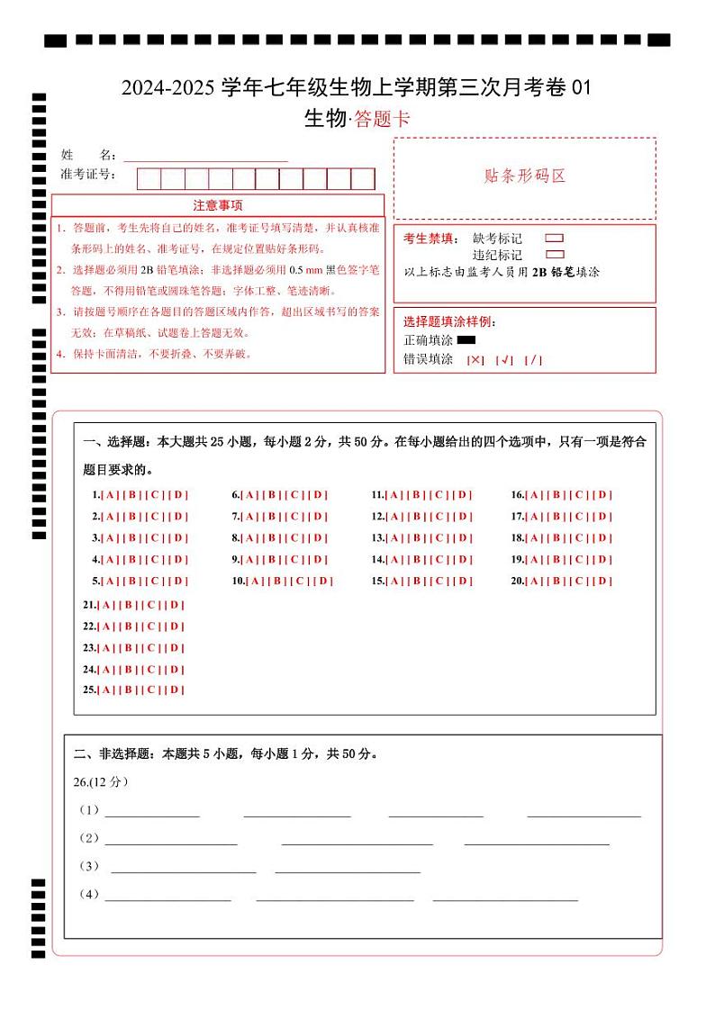 七年级生物第三次月考卷（答题卡）第1页