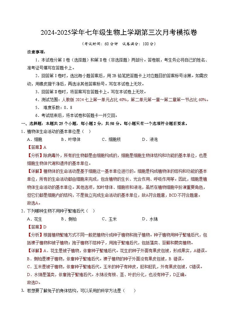 七年级生物第三次月考卷02（全解全析）（人教版2024）第1页