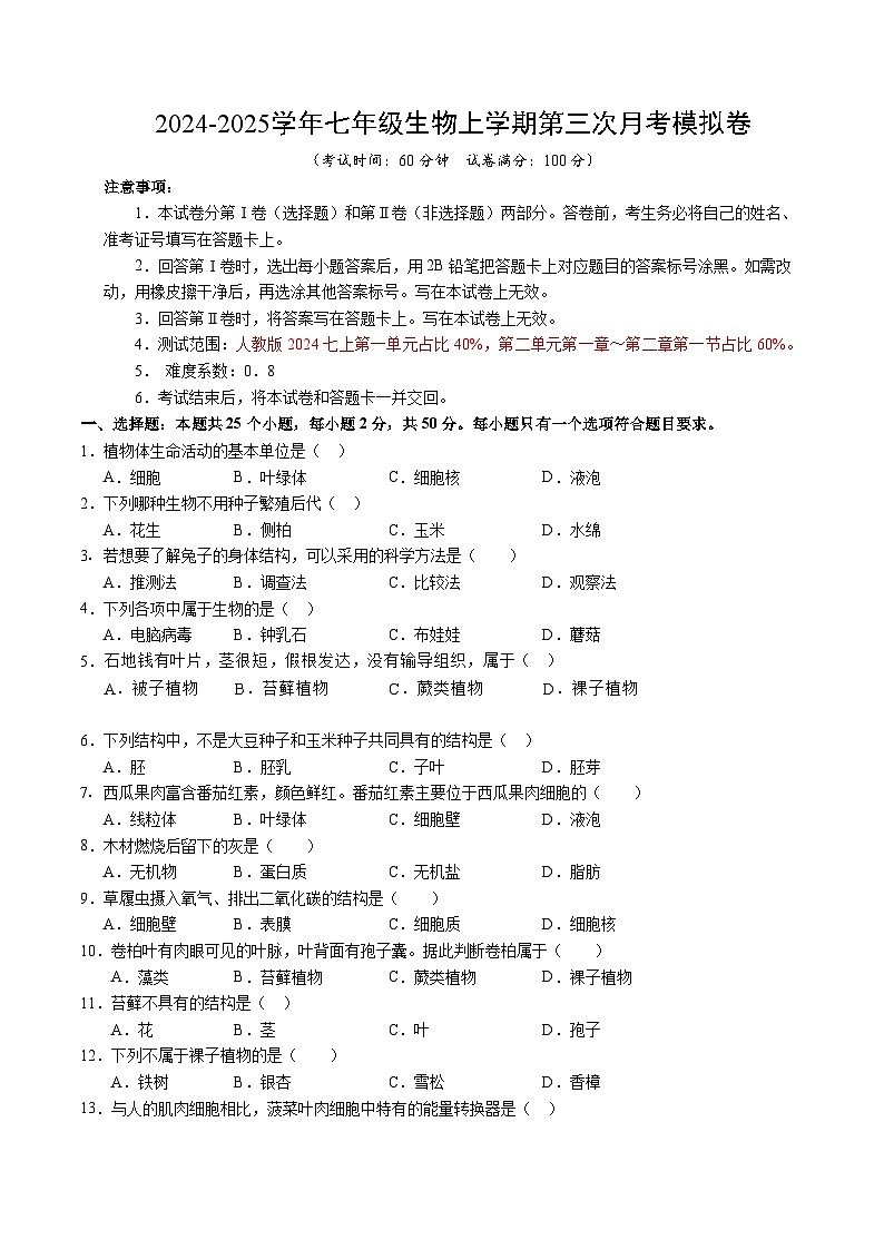七年级生物第三次月考卷02（考试版A4）【测试范围：第一单元、第二单元第一章~第二章第一节】（人教版2024）第1页