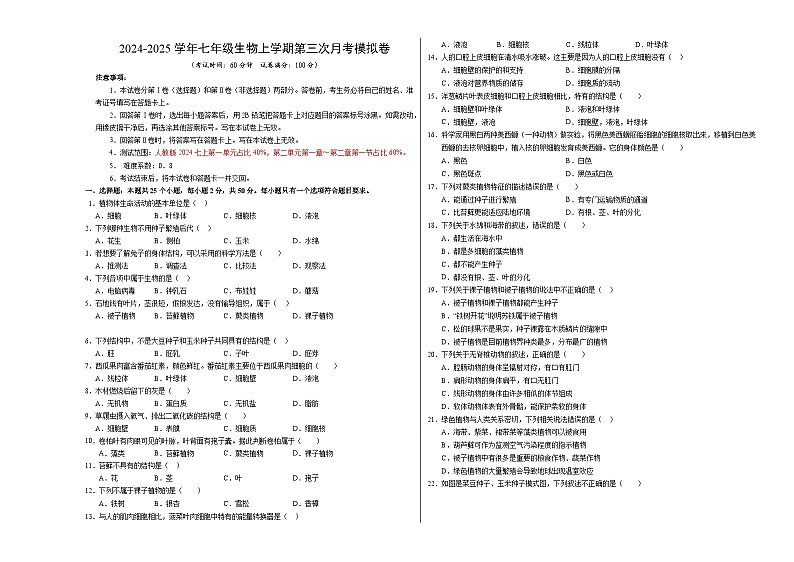 七年级生物第三次月考卷02（考试版A3）【测试范围：第一单元、第二单元第一章~第二章第一节】（人教版2024）第1页