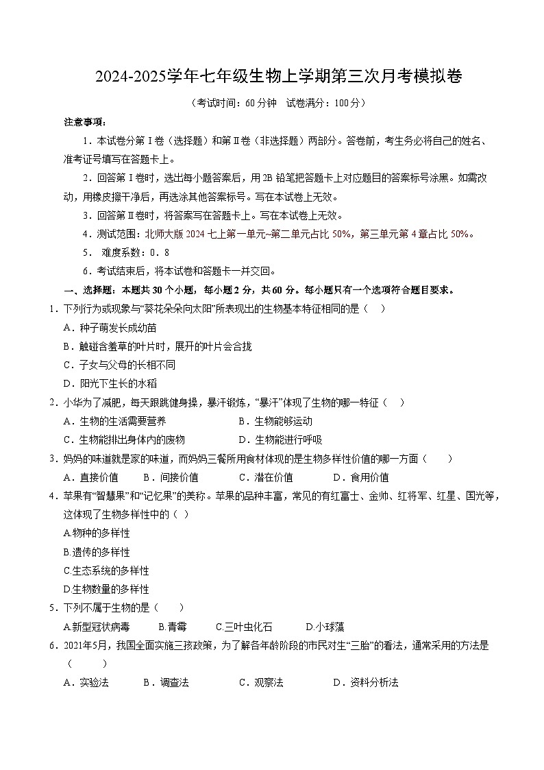 七年级生物第三次月考卷（考试版A4）（北师大版2024）第1页
