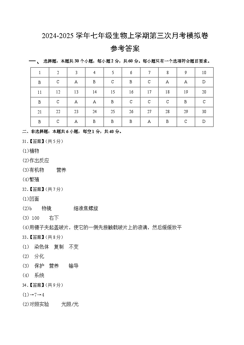 七年级生物第三次月考卷（参考答案）（北师大版2024）第1页