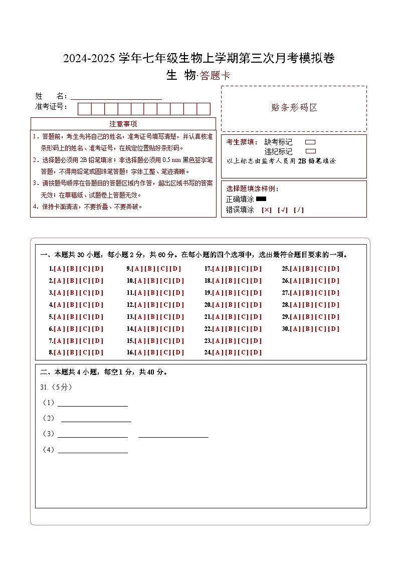 七年级生物第三次月考卷（答题卡）（北师大版2024）第1页