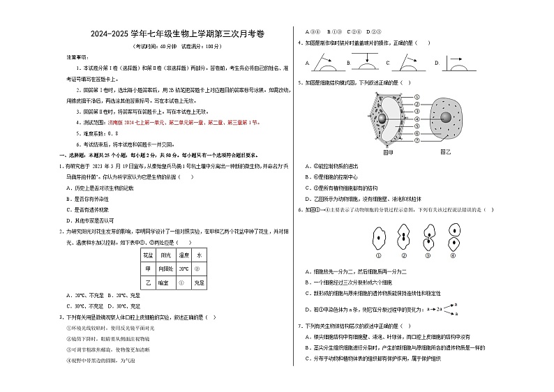 七年级生物第三次月考卷【测试范围：第一单元、第二单元第一章~第三章第1节】（A3考试版）（山东专用）第1页