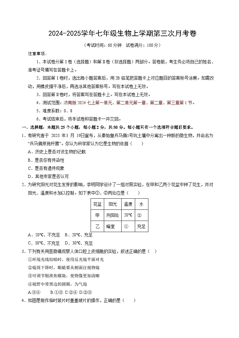 七年级生物第三次月考卷【测试范围：第一单元、第二单元第一章~第三章第1节】（A4考试版）（山东专用）第1页