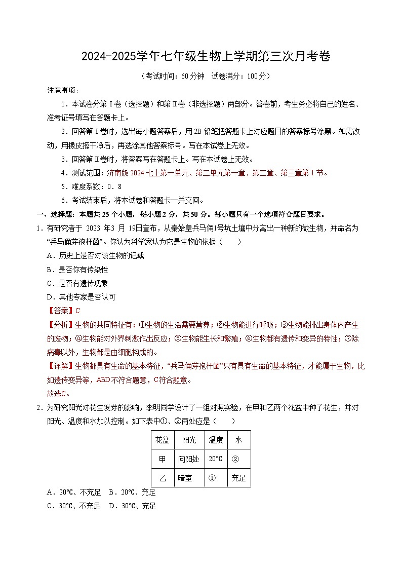 七年级生物第三次月考卷（全解全析）（山东专用）第1页