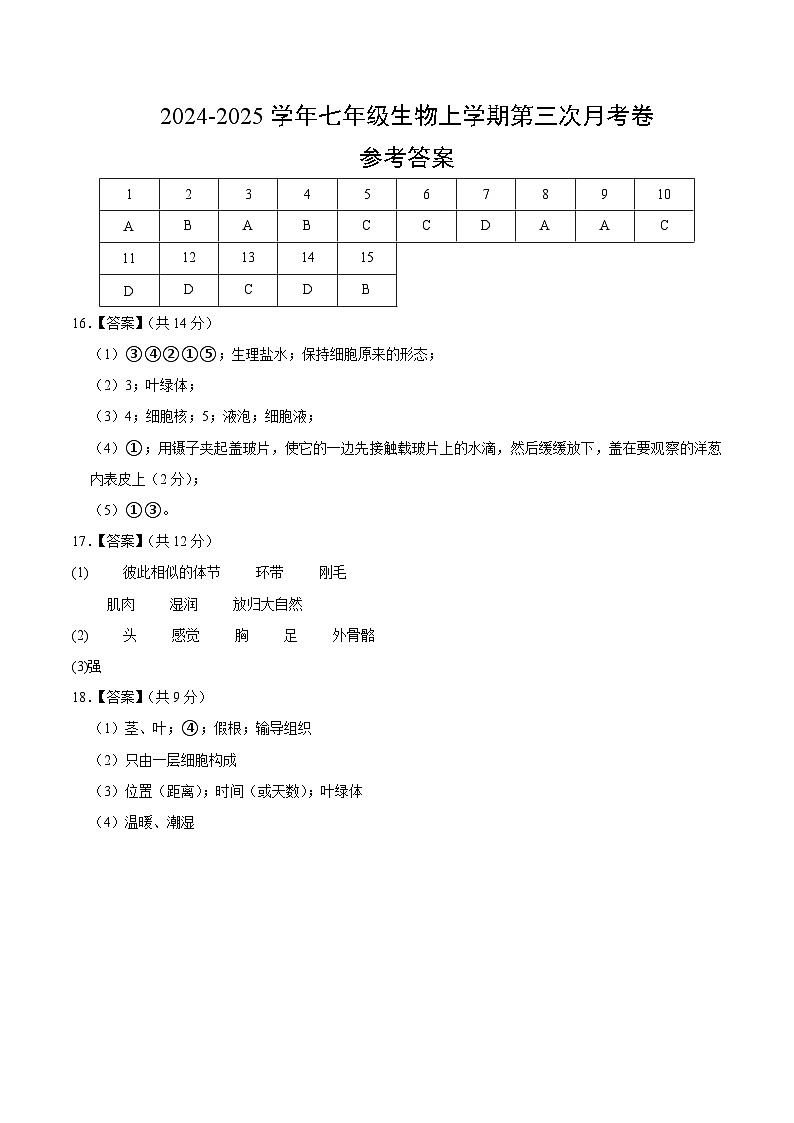 七年级生物第三次月考卷（参考答案）第1页