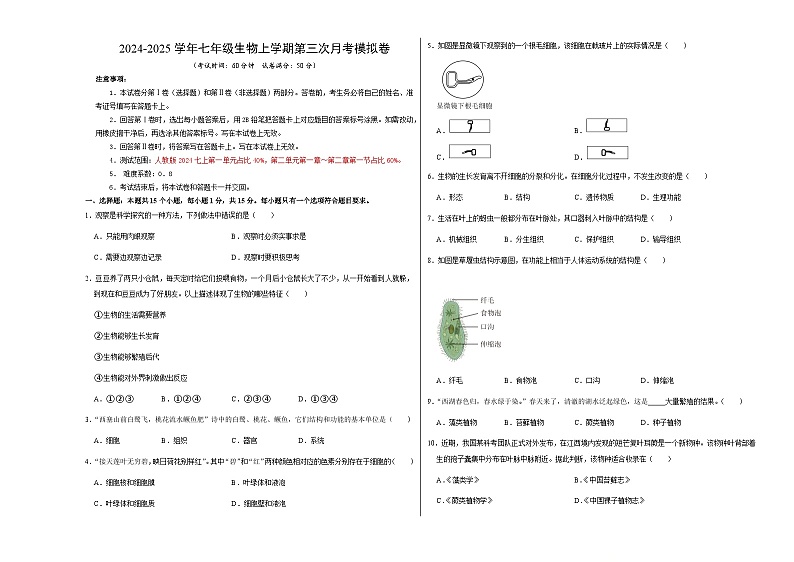 七年级生物第三次月考卷（考试版A3）【测试范围：人教版2024第一单元、第二单元第一章~第二章第一节】（山西专用）第1页