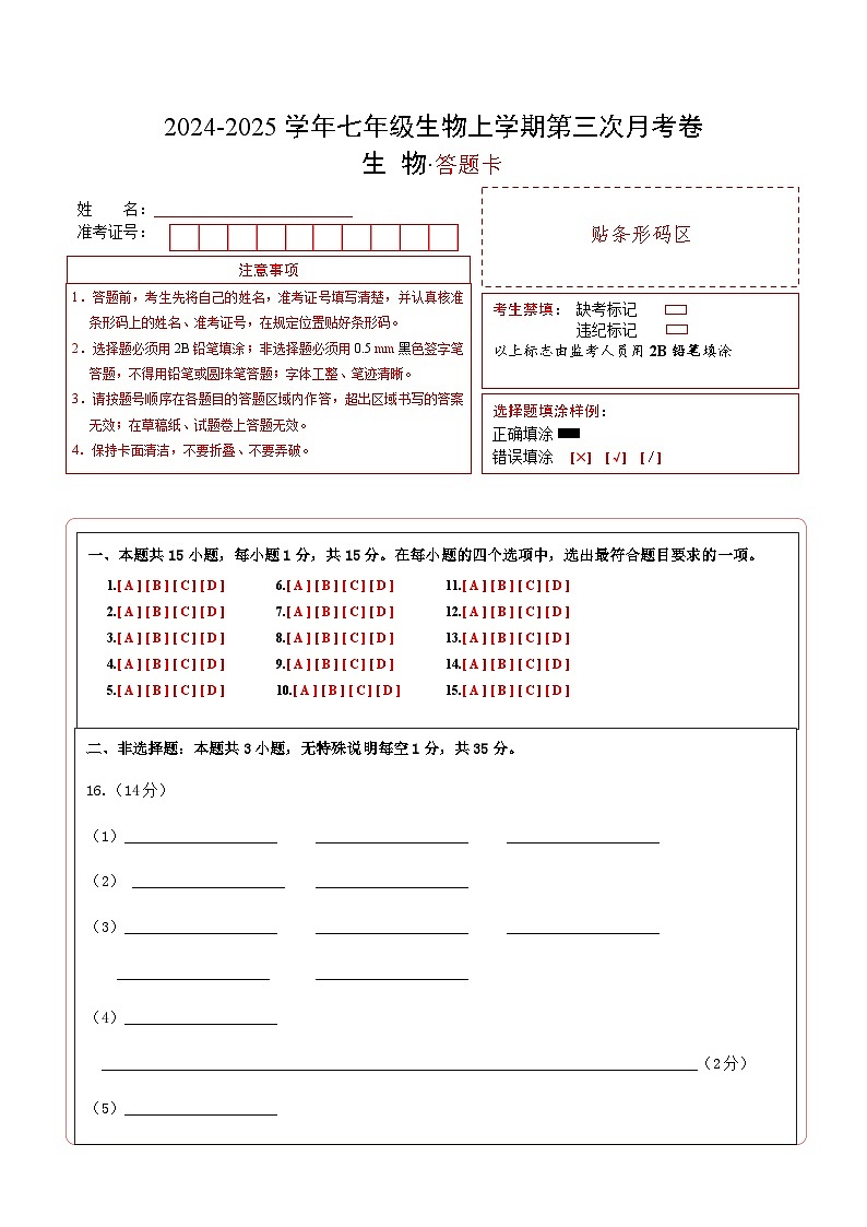 七年级生物第三次月考卷（答题卡）第1页
