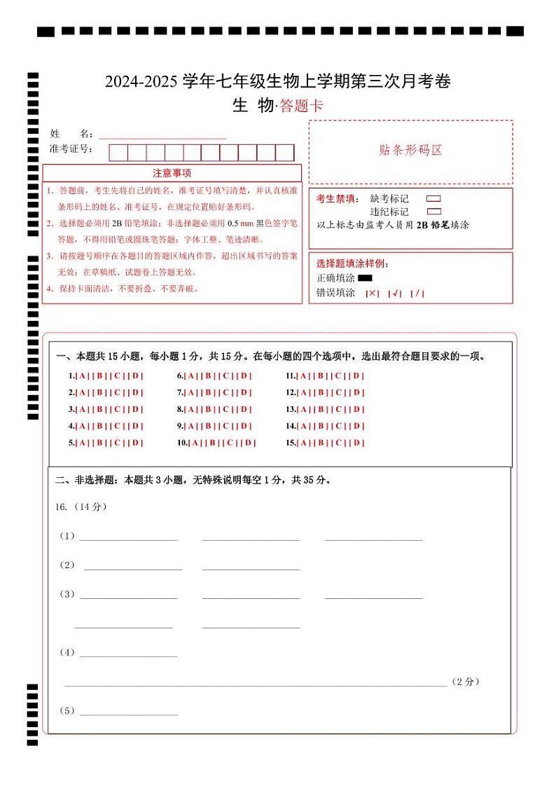 七年级生物第三次月考卷（答题卡）第1页