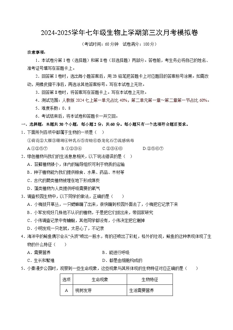 七年级生物第三次月考卷（考试版A4）（广东专用）第1页