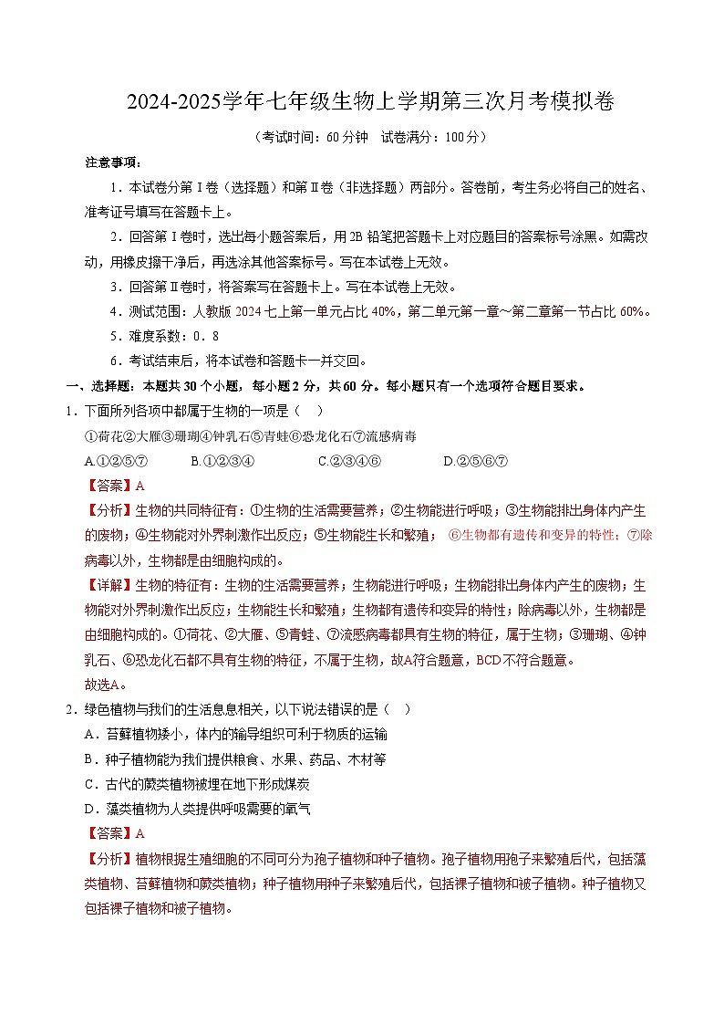 七年级生物第三次月考卷（全解全析）（广东专用）第1页