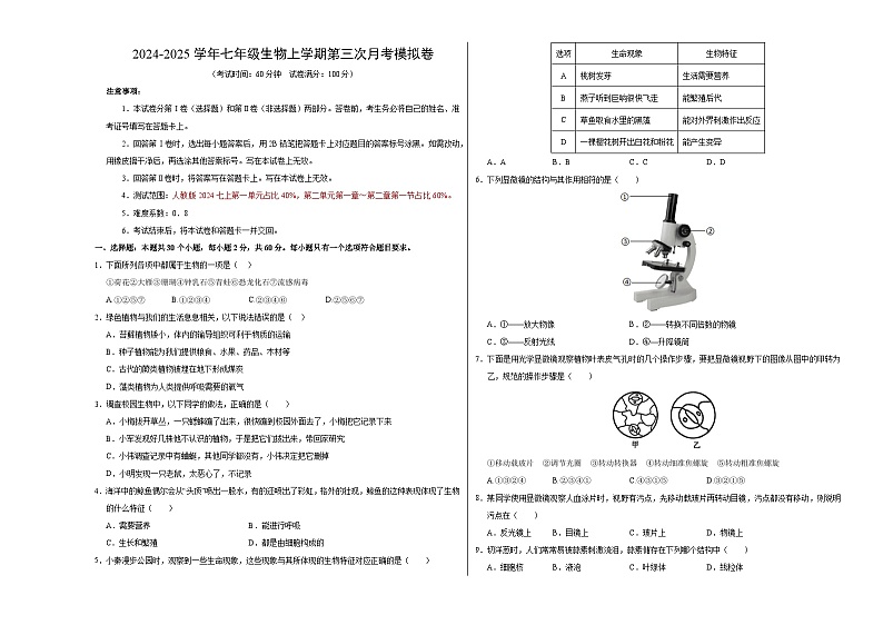 七年级生物第三次月考卷【测试范围：人教版2024七上第一单元占比40%，第二单元第一章～第二章第一节占比60%】（考试版A3）（广东专用）第1页