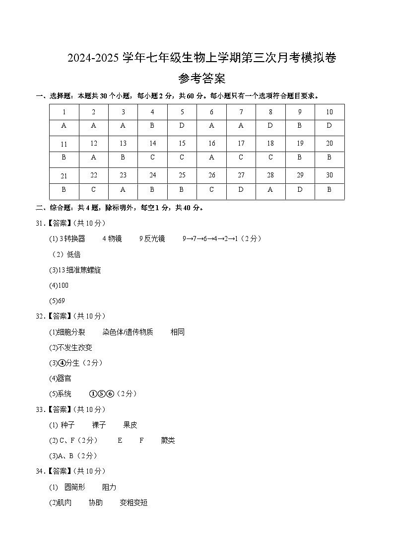 七年级生物第三次月考卷（参考答案）（广东专用）第1页