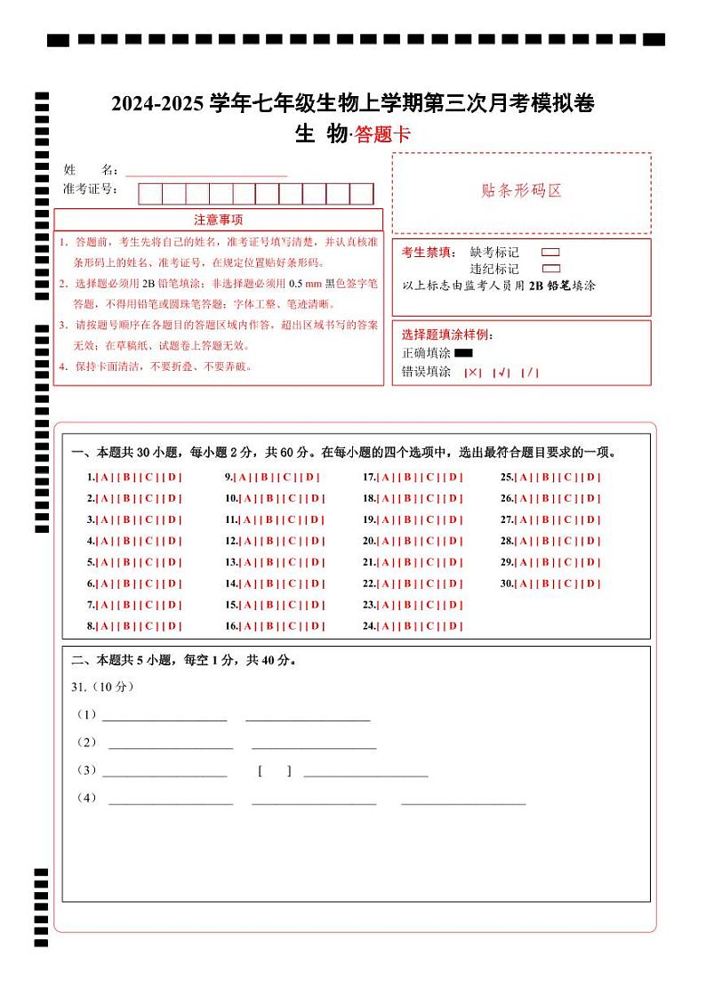 七年级生物第三次月考卷（答题卡）（广州专用）第1页