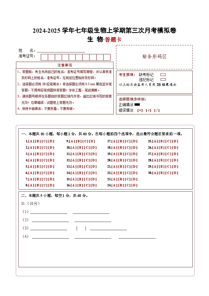 七年级生物第三次月考卷（答题卡）（广州专用）第1页