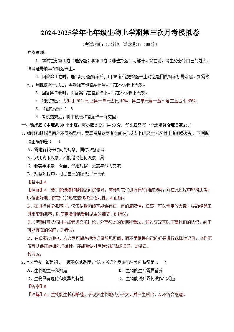 七年级生物第三次月考卷（全解全析）（广州专用）第1页