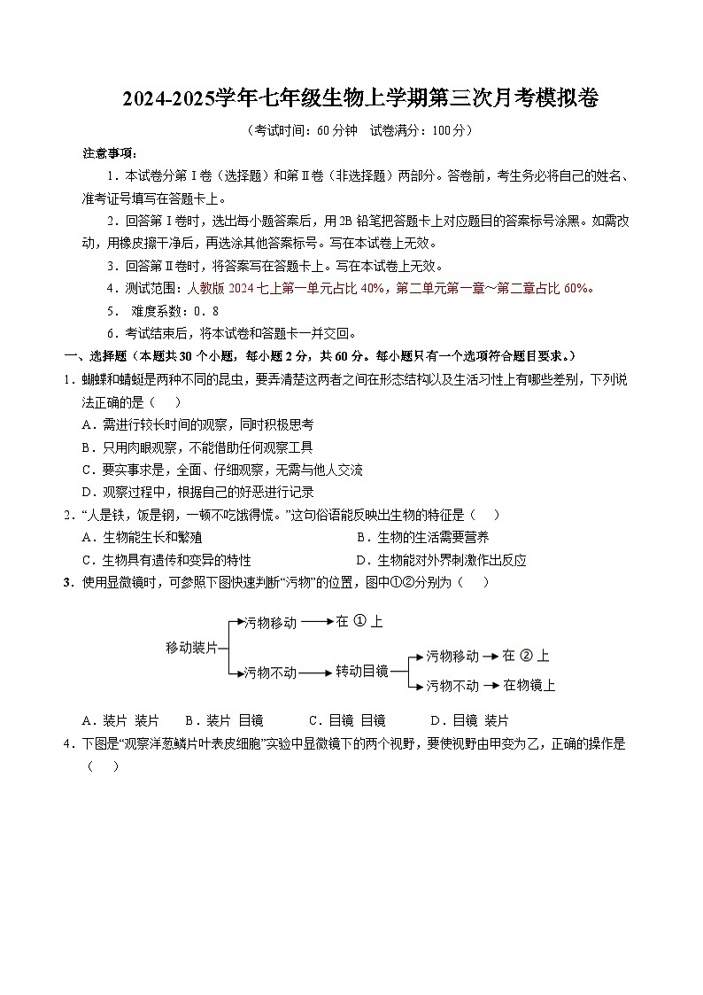 七年级生物第三次月考卷（考试版A4）（广州专用）第1页