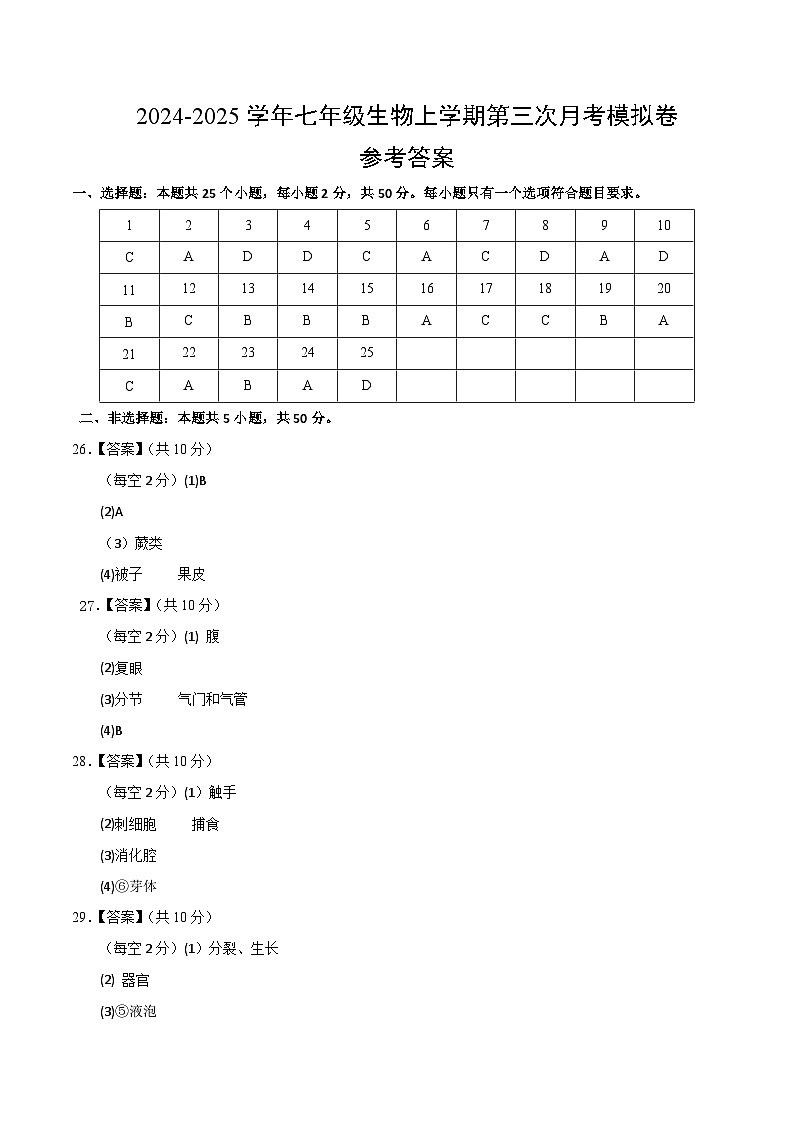 七年级生物第三次月考卷（参考答案）（成都专用）第1页