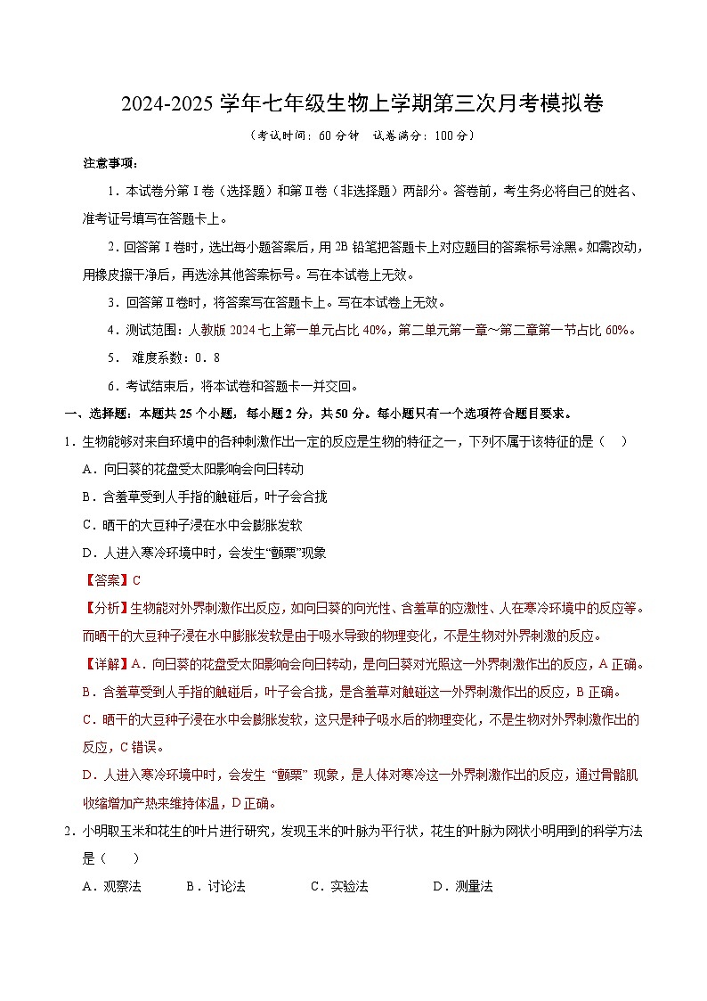 七年级生物第三次月考卷（全解全析）（成都专用）第1页