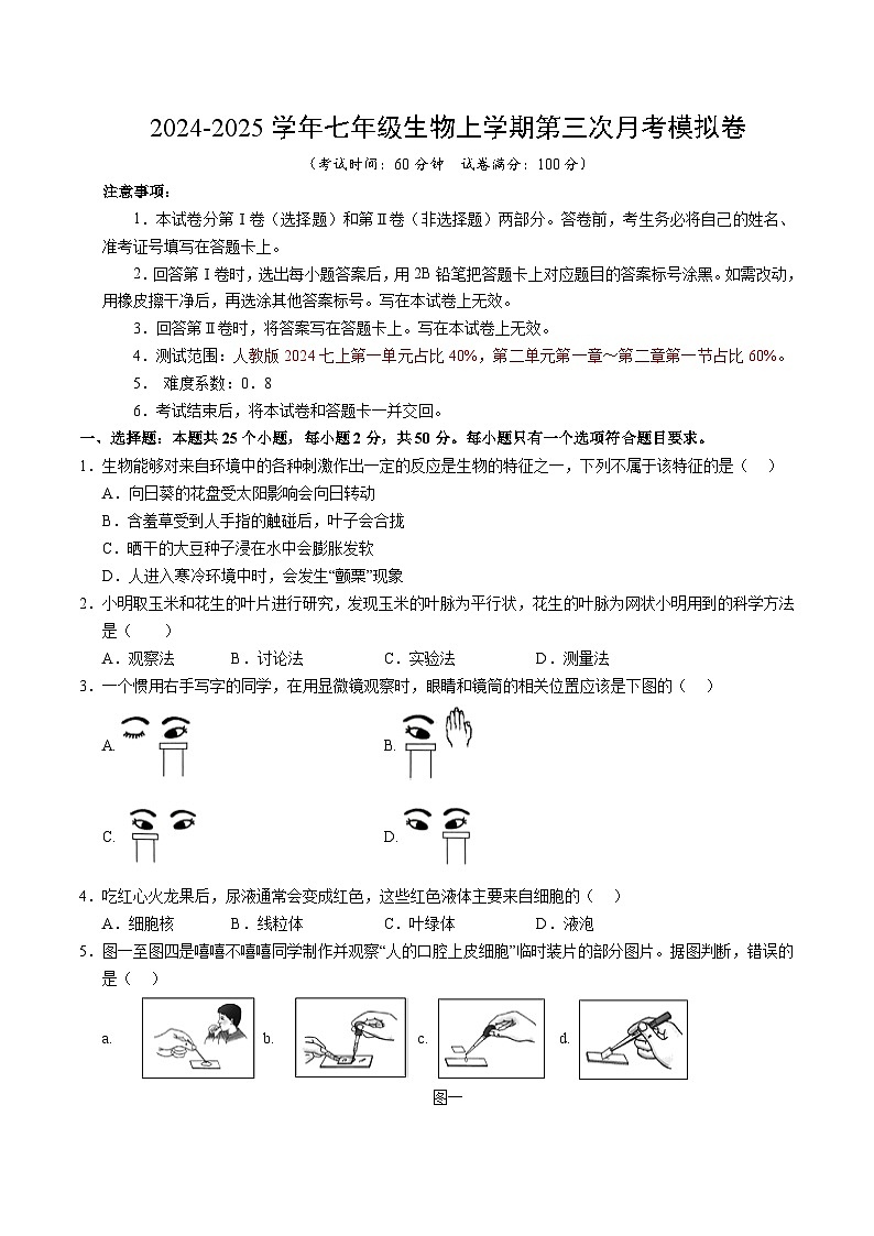 七年级生物第三次月考卷（考试版A4）（成都专用）第1页