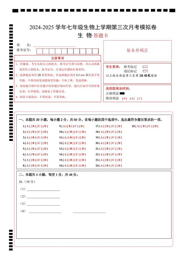 七年级生物第三次月考卷（答题卡）（成都专用）第1页