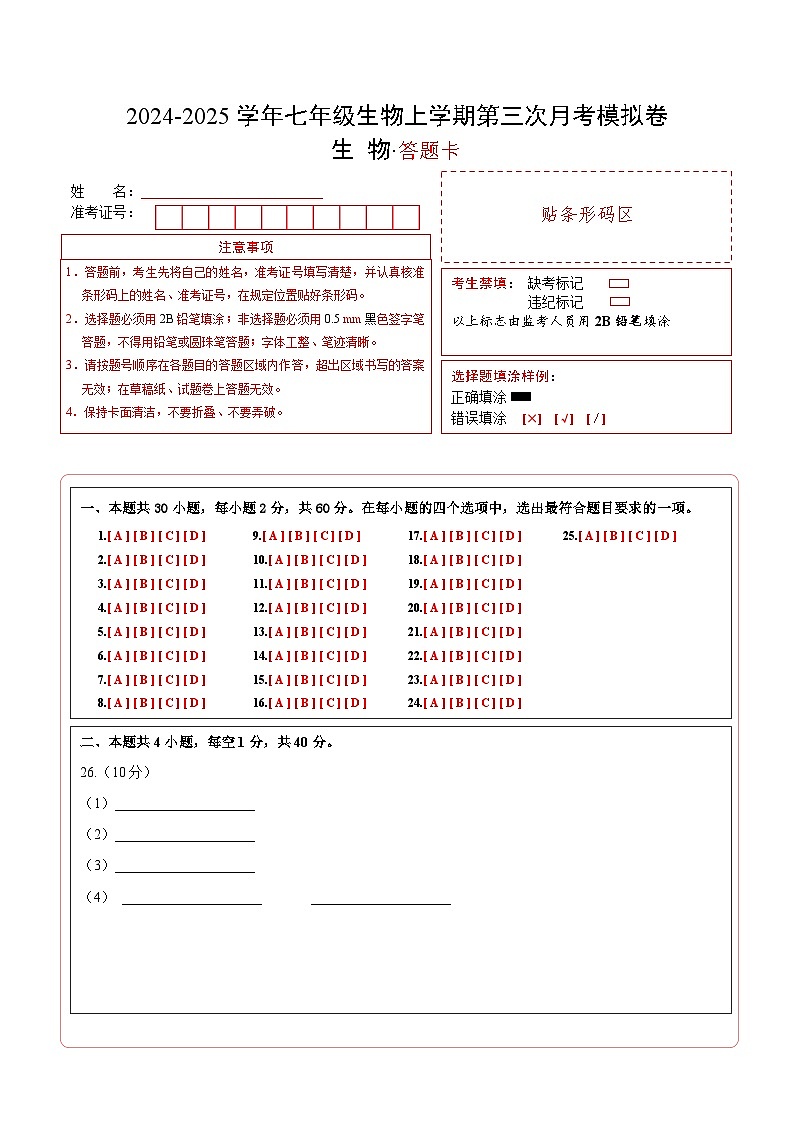 七年级生物第三次月考卷（答题卡）（成都专用）第1页