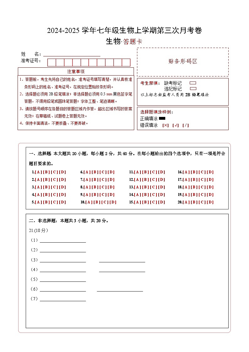 七年级生物第三次月考卷（答题卡）（江苏专用，苏科版2024）第1页