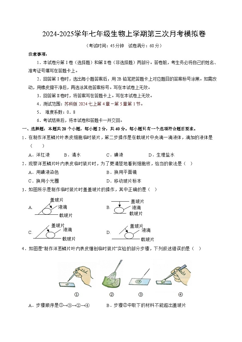 七年级生物第三次月考卷（考试版A4）（江苏专用，苏科版2024）第1页