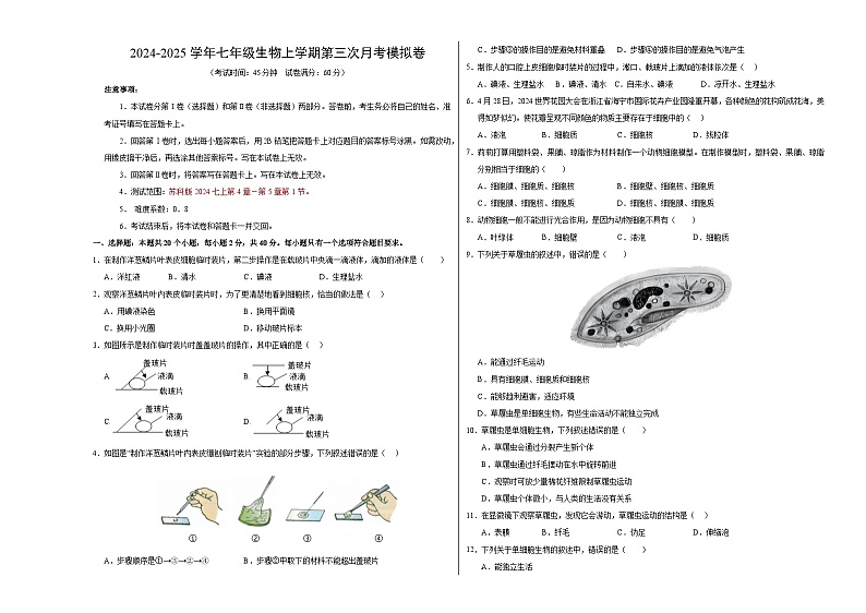 七年级生物第三次月考卷【测试范围：苏科版2024七上第4章－第5章第1节】（考试版A3）（江苏专用，苏科版2024）第1页