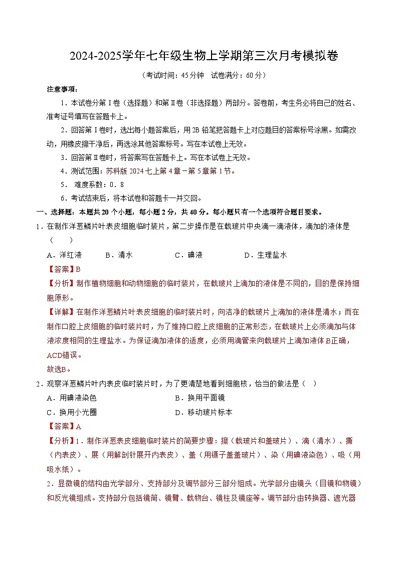 七年级生物第三次月考卷（全解全析）（江苏专用，苏科版2024）第1页