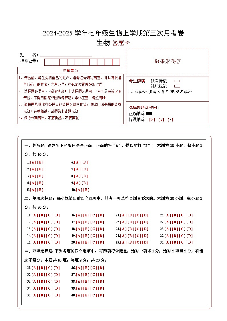 七年级生物第三次月考卷（答题卡）（南京专用）第1页