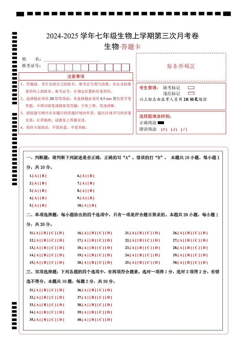 七年级生物第三次月考卷（答题卡）（南京专用）第1页