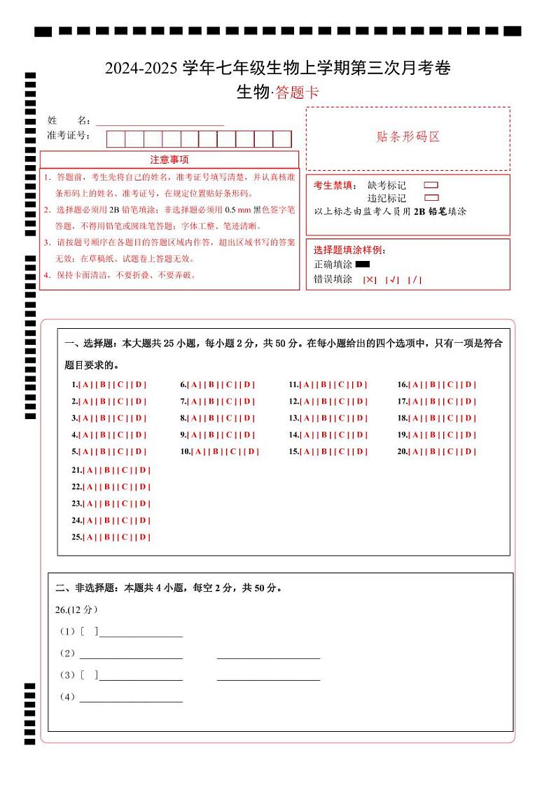 七年级生物第三次月考卷（答题卡）（济南版2024）第1页