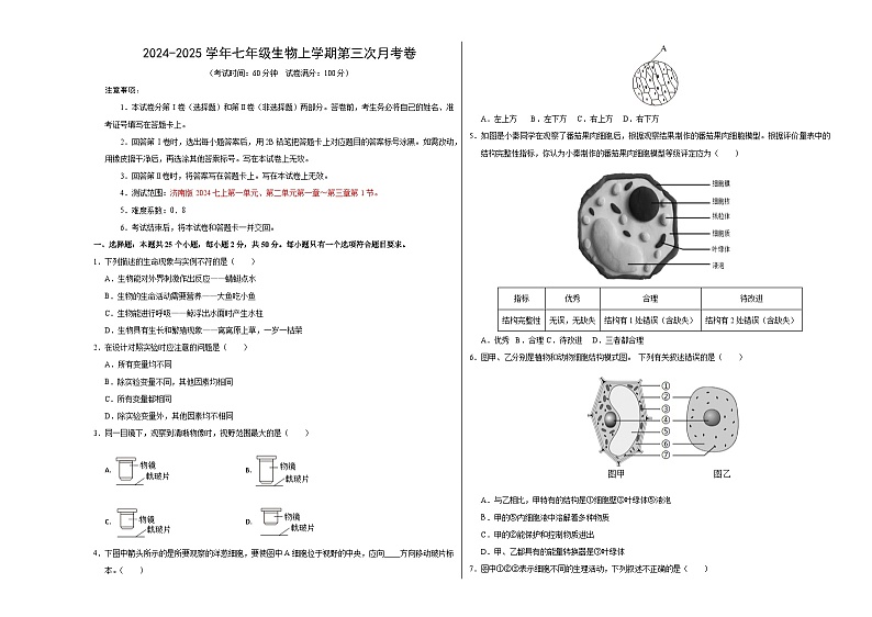 七年级生物第三次月考卷【测试范围：第一单元、第二单元第一章～第三章第1节】（A3考试版）（济南版2024）第1页