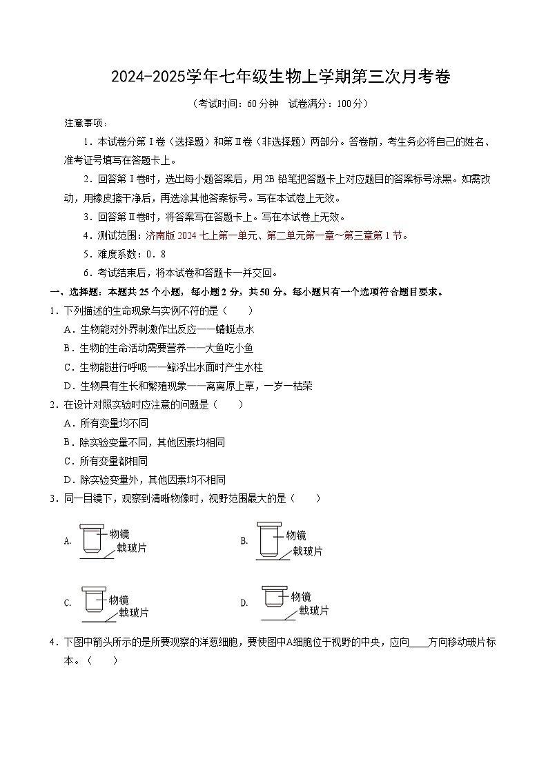 七年级生物第三次月考卷【测试范围：第一单元、第二单元第一章～第三章第1节】（A4考试版）（济南版2024）第1页