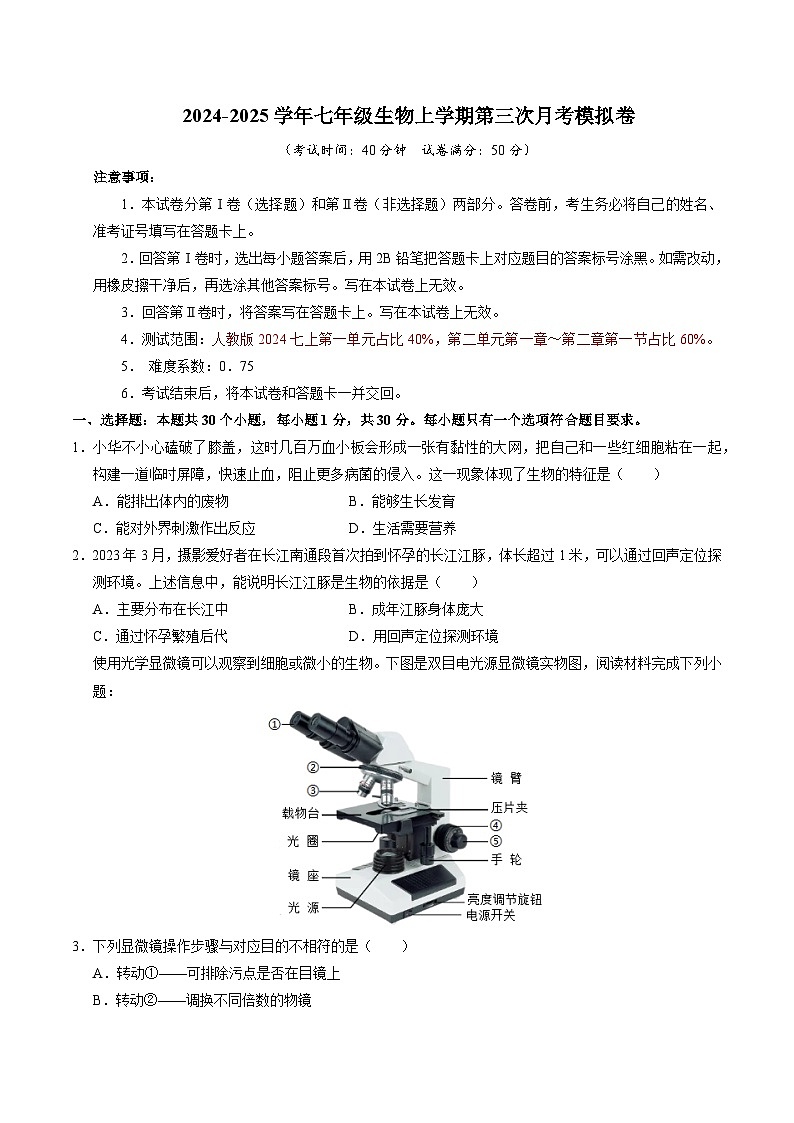 七年级生物第三次月考卷（考试版A4）（深圳专用）第1页