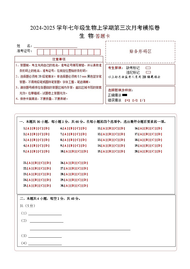 七年级生物第三次月考卷（答题卡）（深圳专用）第1页