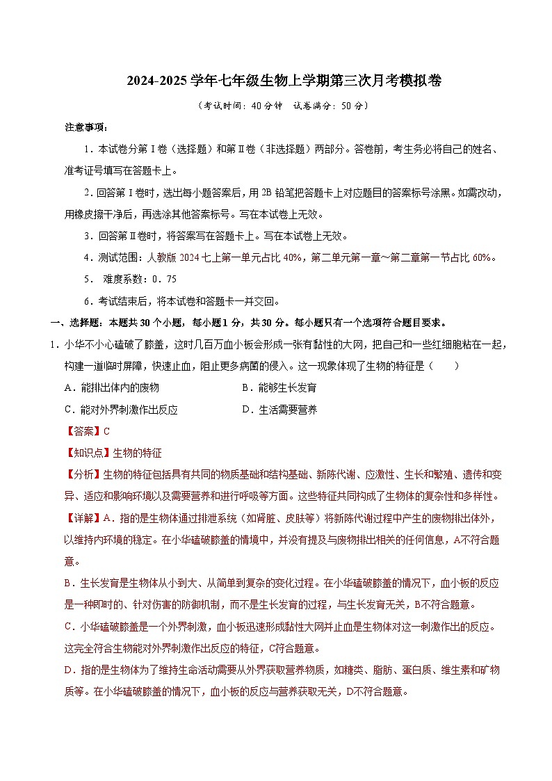 七年级生物第三次月考卷（全解全析）（深圳专用）第1页