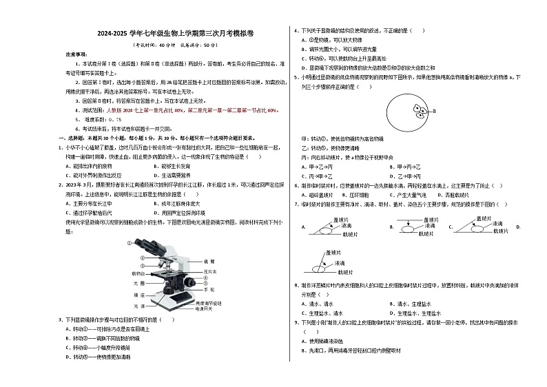 七年级生物第三次月考卷【测试范围：人教版2024七上第一单元占比40%，第二单元第一章～第二章第一节占比60%】（考试版A3）（深圳专用）第1页