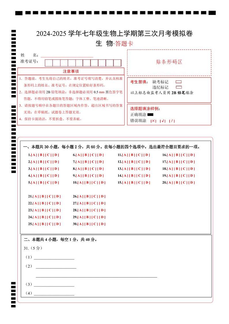 七年级生物第三次月考卷（答题卡）（深圳专用）第1页