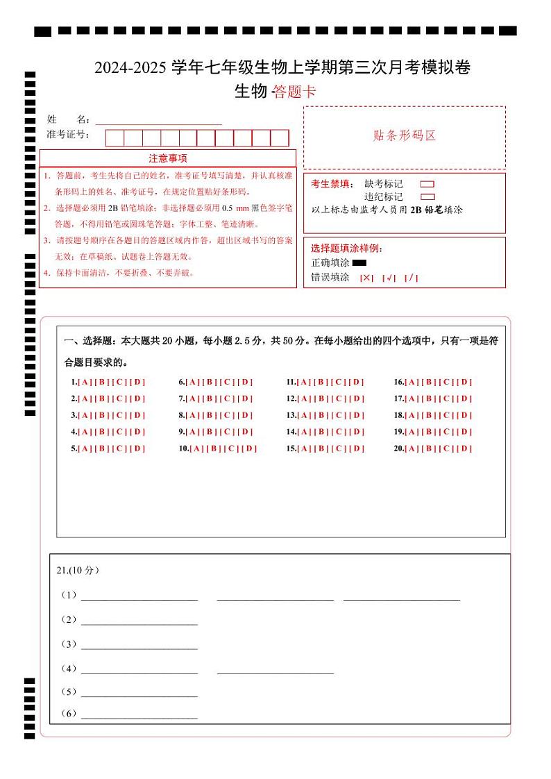 七年级生物第三次月考卷（答题卡）（贵州专用）第1页