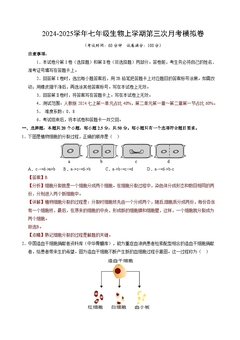 七年级生物第三次月考卷（全解全析）（贵州专用）第1页