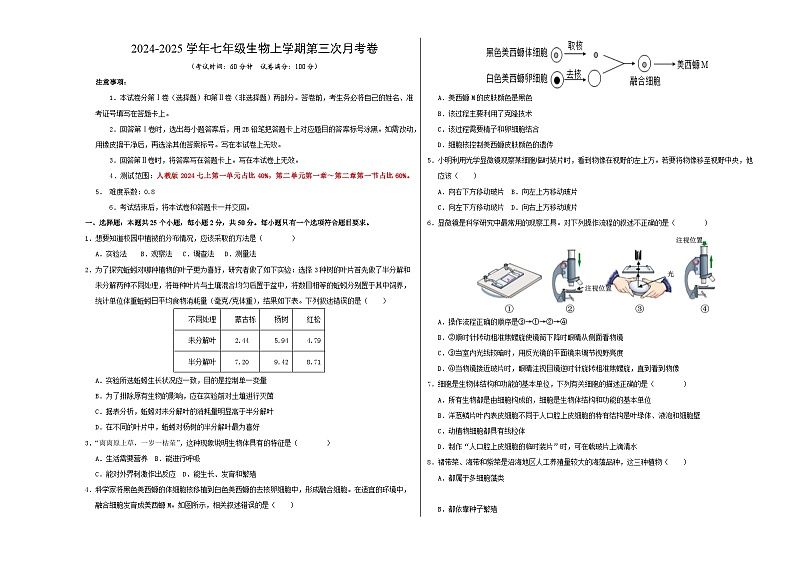 七年级生物第三次月考卷（考试版A3）【测试范围：人教版2024第一单元、第二单元第一章~第二章第一节】（陕西专用）第1页