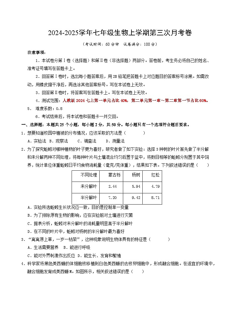 七年级生物第三次月考卷（考试版A4）【测试范围：人教版2024第一单元、第二单元第一章~第二章第一节】（陕西专用）第1页
